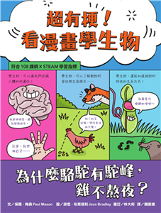 超有梗！看漫畫學生物：為什麼駱駝有駝峰，雞不熬夜？(電子書)