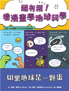 超有梗！看漫畫學地球科學：如果地球是一顆蛋(電子書)