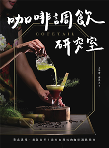 COFETAIL！咖啡調飲研究室：寶島遶境，節氣出杯！最有台灣味的咖啡調飲指南(電子書)