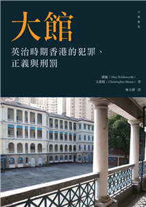 大館：英治時期香港的犯罪、正義與刑罰(電子書)