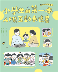 我是說話高手！小學生的第一本人際互動表達書(電子書)