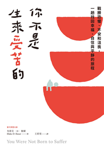 你不是生來受苦的：戰勝恐懼、不安和沮喪，一趟找回幸福、自信與平靜的旅程(電子書)