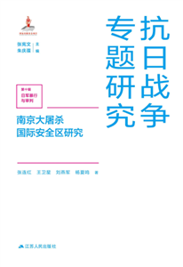 南京大屠杀国际安全区研究(電子書)