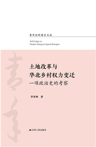 土地改革与华北乡村权力变迁：一项政治史的考察(電子書)