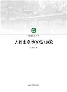 六朝建康城发掘与研究(電子書)