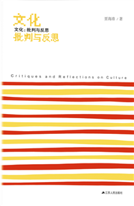 文化：批判与反思(電子書)