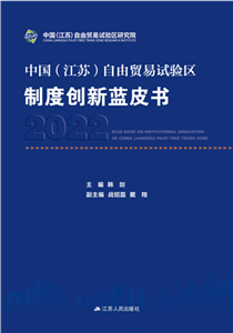 中国（江苏）自由贸易试验区制度创新蓝皮书 2022(電子書)