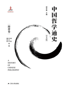 中国哲学通史．隋唐卷(電子書)