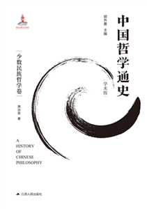 中国哲学通史．少数民族哲学卷(電子書)