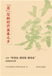 “苏”写新时代鱼米之乡：江苏“听党话 感党恩 跟党走”优秀宣讲文集(電子書)