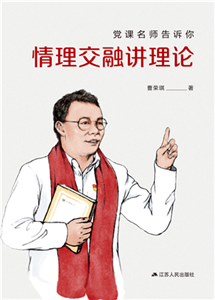 党课名师告诉你 情理交融讲理论(電子書)