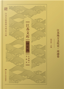 江苏地方文化史．南通卷(電子書)