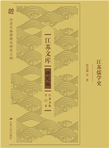 江苏儒学史(電子書)