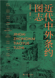 近代中外条约图志(電子書)