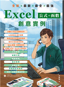 全彩×最新×最全×最強 Excel公式 + 函數 創意實例(電子書)