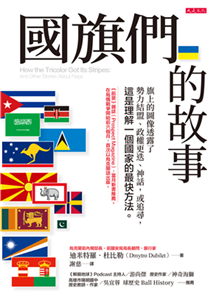 國旗們的故事：旗上的圖像透露了勢力結盟、政權更迭、神話，或追尋，這是理解一個國家的最快方法。(電子書)