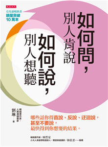 如何問，別人肯說；如何說，別人肯聽：哪些話你得直說、反說、迂迴說，甚至不要說，最快得到你想要的結果。(電子書)