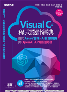 Visual C#程式設計經典：邁向Azure雲端、AI影像辨識與OpenAI API服務開發（適用C# 2022/2019/2017）(電子書)