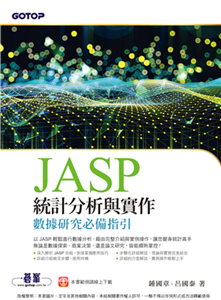 JASP統計分析與實作：數據研究必備指引(電子書)