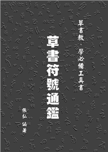 草書符號通鑑(電子書)