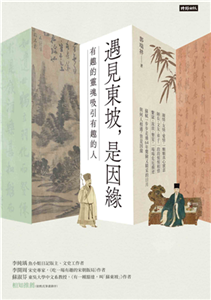 遇見東坡，是因緣：有趣的靈魂吸引有趣的人(電子書)