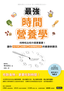 最強時間營養學：何時吃比吃什麼更重要！讓你吃不胖、身體好、改善睡眠品質的健康新觀念(電子書)