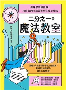 二分之一的魔法教室：化身學習設計師！用真實的任務帶著學生愛上學習(電子書)