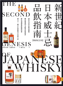 新世紀日本威士忌品飲指南：深度走訪各品牌蒸餾廠，細品超過50支經典珍稀酒款，帶你認識從蘇格蘭出發、邁入下一個百年新貌的日本威士忌。(電子書)