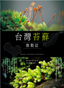 台灣苔蘚微觀誌：從零開始的賞苔之旅，帶你一起走進迷你森林！物種辨識 × 探蘚路線 × 養苔攻略(電子書)