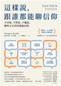 這樣說，跟誰都能聊信仰：不冷場、不對抗、不尷尬，聰明又友善的溝通法則(電子書)