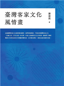 臺灣客家文化風情畫(電子書)