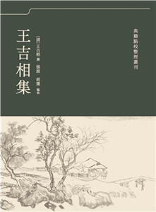 王吉相集(電子書)