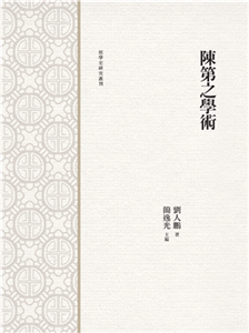 陳第之學術(電子書)