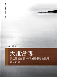 大雅當傳：第二屆海峽兩岸《左傳》學高端論壇論文選集(電子書)