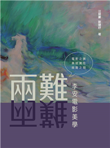 李安電影美學(電子書)