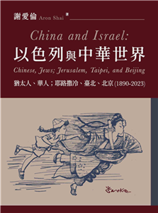 以色列與中華世界：猶太人、華人；耶路撒冷、臺北、北京（1890-2023）(電子書)