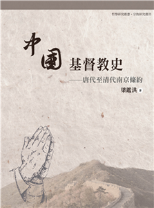 中國基督教史：唐代至清代南京條約(電子書)