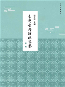 臺灣古典詩社采風（第一輯）(電子書)