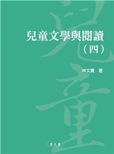 兒童文學與閱讀（四）(電子書)