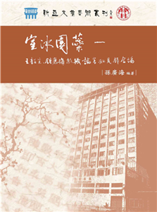 室冰園蘂：王韶生、鍾應梅教授論著知見錄合編(電子書)