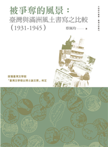 被爭奪的風景：臺灣與滿洲風土書寫之比較（1931-1945）(電子書)