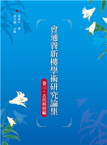 會通養新樓學術研究論集（卷三．古代科技編）(電子書)