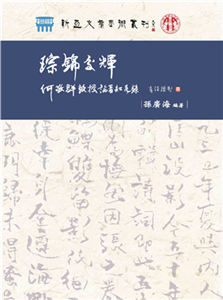 琮錦交輝：何敬群教授論著知見錄(電子書)