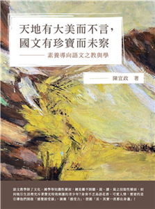 天地有大美而不言，國文有珍寶而未察：素養導向語文之教與學(電子書)