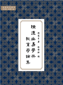 陳道生易學與教育學論集(電子書)