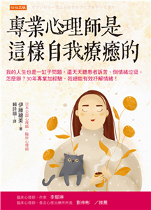 專業心理師是這樣自我療癒的：我的人生也是一缸子問題，還天天聽患者訴苦、倒情緒垃圾。怎麼辦？30 年專業加經驗，我總能有效抒解情緒！(電子書)
