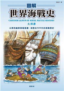 圖解世界海戰史(電子書)