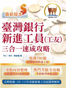 臺灣銀行新進工員（工友）三合一速成攻略(電子書)