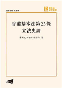 香港基本法第23條立法史論(電子書)