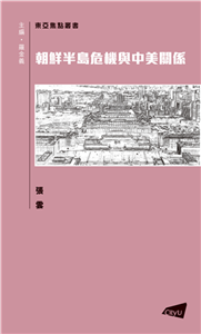 朝鮮半島危機與中美關係(電子書)